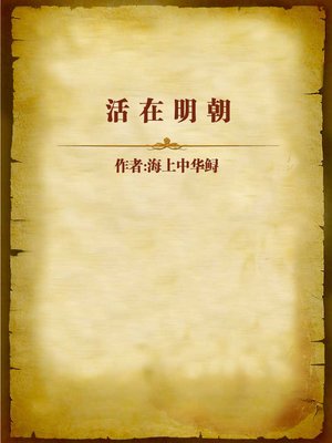 cover image of 活在明朝 (Live in Tang Dynasty)